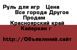 Руль для игр › Цена ­ 500-600 - Все города Другое » Продам   . Красноярский край,Кайеркан г.